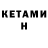 КЕТАМИН VHQ King Santana